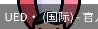 ued官网